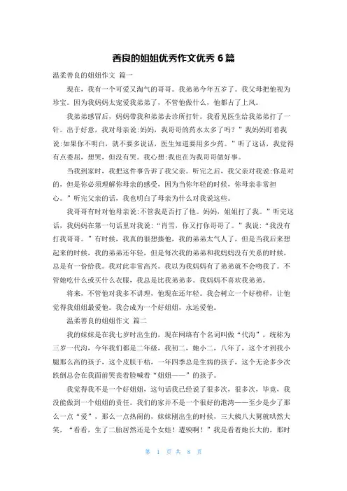 善良的姐姐优秀作文优秀6篇