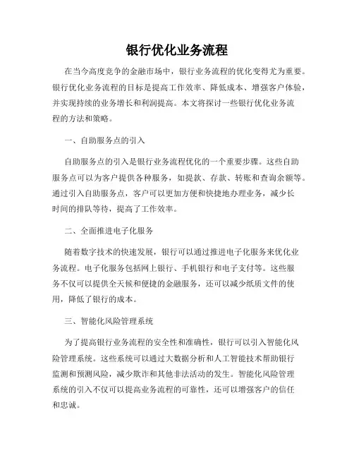 银行优化业务流程