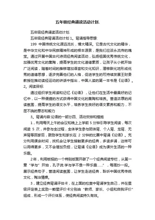 五年级经典诵读活动计划.