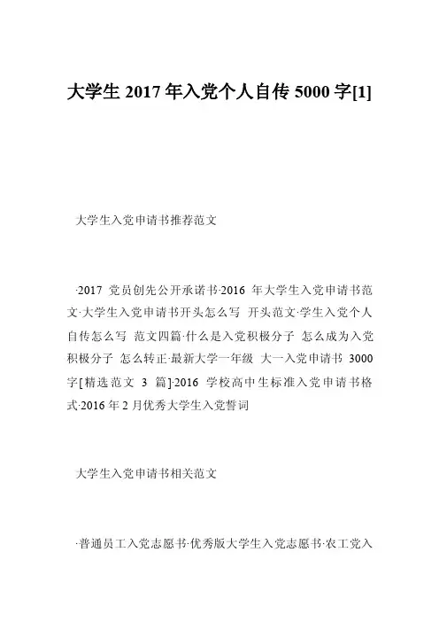 大学生2017年入党个人自传5000字[1]