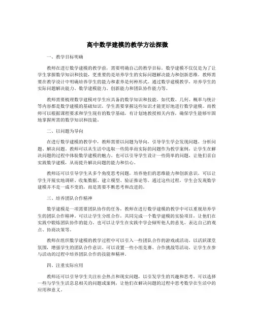 高中数学建模的教学方法探微
