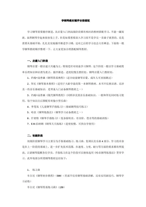 学钢琴教材顺序安排搭配