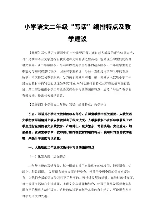 小学语文二年级“写话”编排特点及教学建议