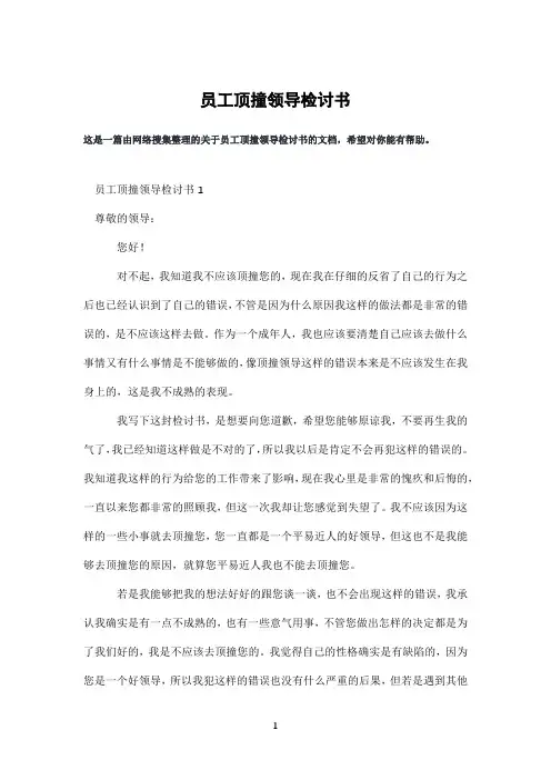 员工顶撞领导检讨书