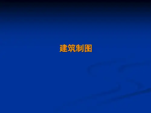 建筑制图规范及标准