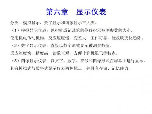过程检测仪表[电子教案]第六章  显示仪表