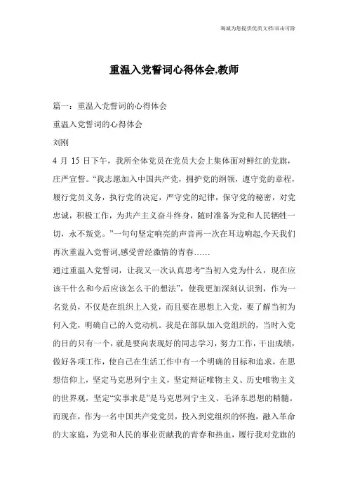 重温入党誓词心得体会,教师