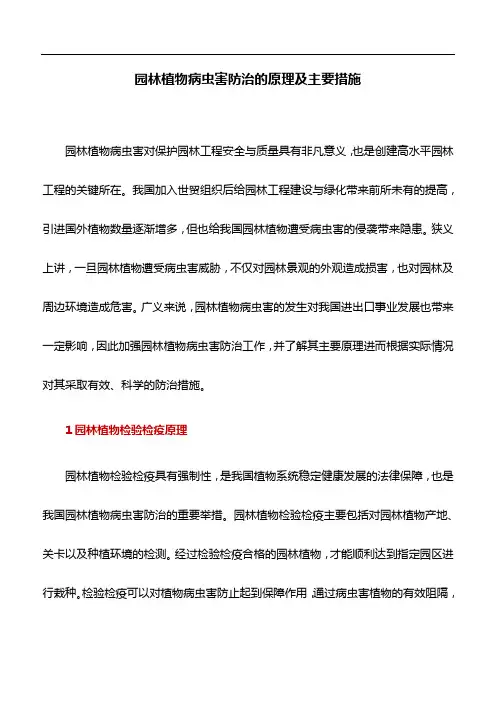 园林论文：园林植物病虫害防治的原理及主要措施