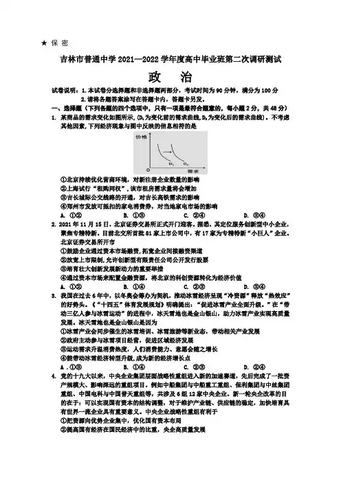 吉林省吉林市普通中学2022届高三下学期第二次调研考试政治试卷