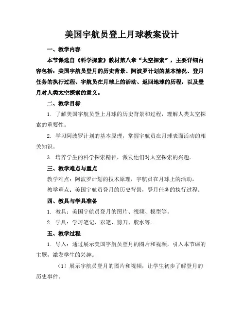 美国宇航员登上月球教案设计