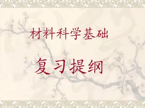 材料科学基础期末复习