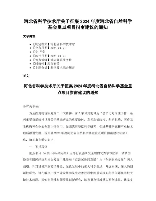 河北省科学技术厅关于征集2024年度河北省自然科学基金重点项目指南建议的通知