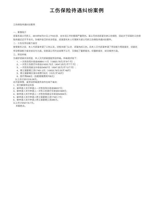 工伤保险待遇纠纷案例