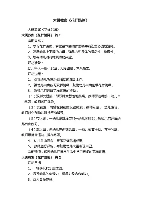 大班教案《花样跳绳》