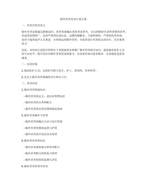 肠外营养培训计划方案
