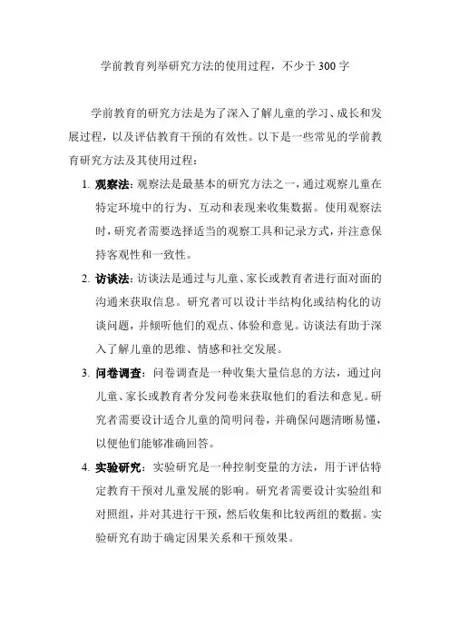学前教育列举研究方法的使用过程,不少于300字