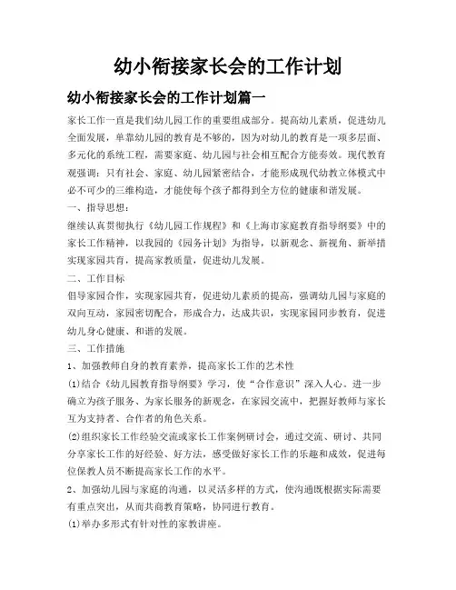 幼小衔接家长会的工作计划