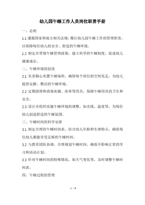 幼儿园午睡工作人员岗位职责手册(精选)