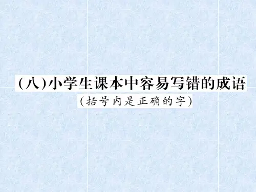 小学语文总复习专题课件小学生课本中容易写错的成语｜人教新课标 (共12张PPT)