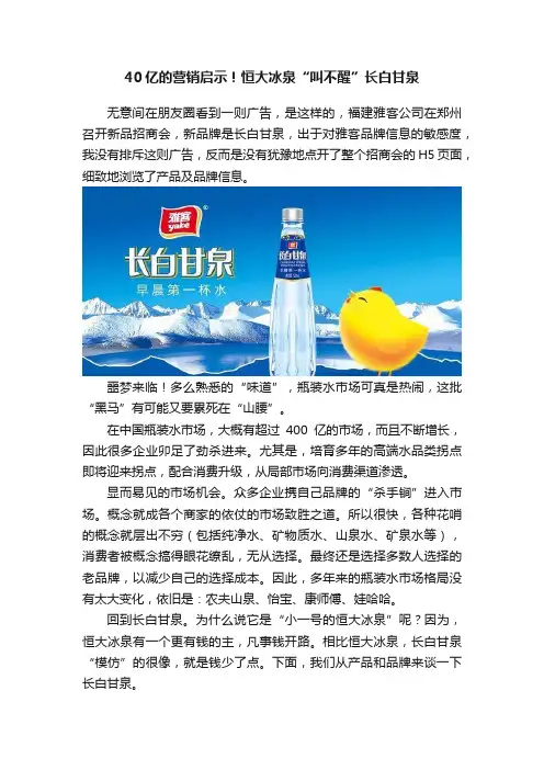 40亿的营销启示！恒大冰泉“叫不醒”长白甘泉