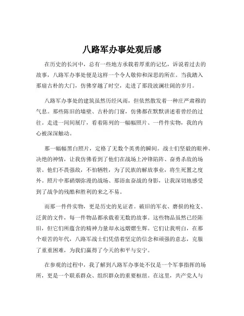 八路军办事处观后感