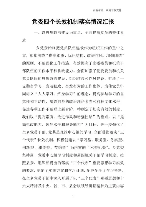 党委四个长效机制落实情况汇报