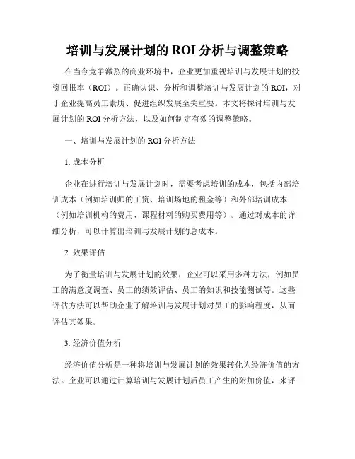 培训与发展计划的ROI分析与调整策略