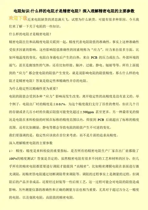 电阻知识-什么样的电阻才是精密电阻？深入理解精密电阻的主要参数