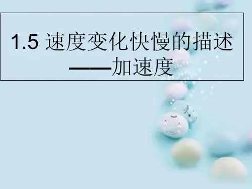 人教版高中物理必修1 第一章第5节《速度变化快慢的描述──加速度》课件(共15张PPT)