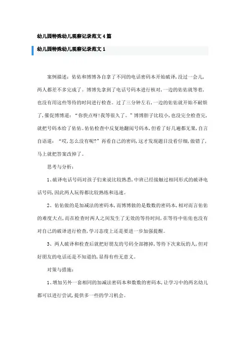 幼儿园特殊幼儿观察记录范文4篇