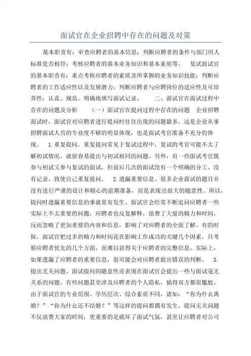 面试官在企业招聘中存在的问题及对策