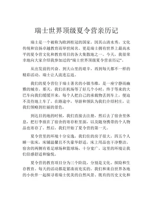 瑞士世界顶级夏令营亲历记