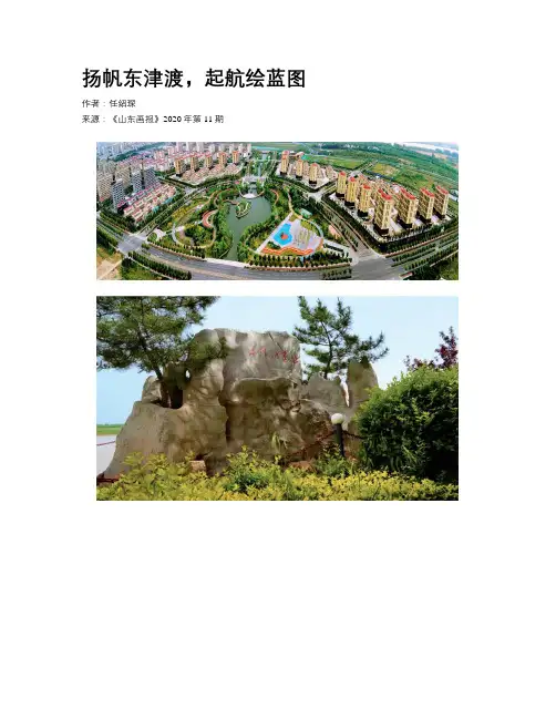 扬帆东津渡，起航绘蓝图