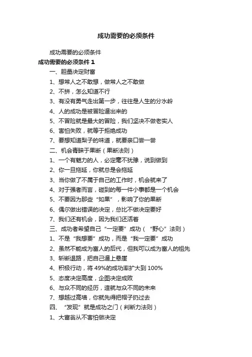 成功需要的必须条件
