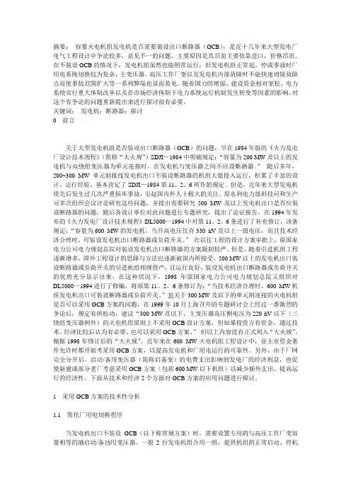 大容量发电机出口断路器应用问题的探讨