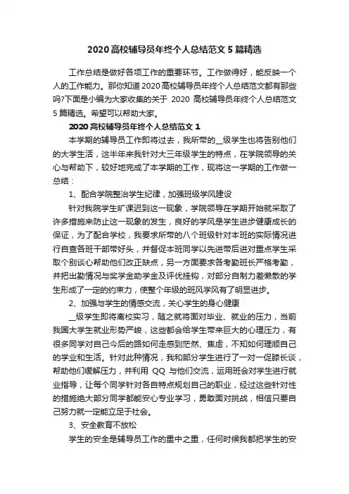 2020高校辅导员年终个人总结范文5篇精选