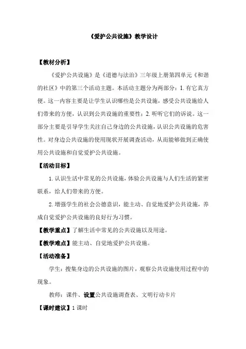 小学思想政治_《爱护公共设施》教学设计学情分析教材分析课后反思