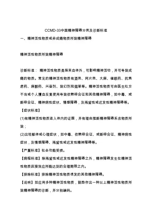 CCMD-3中国精神病障碍分类及诊断标准