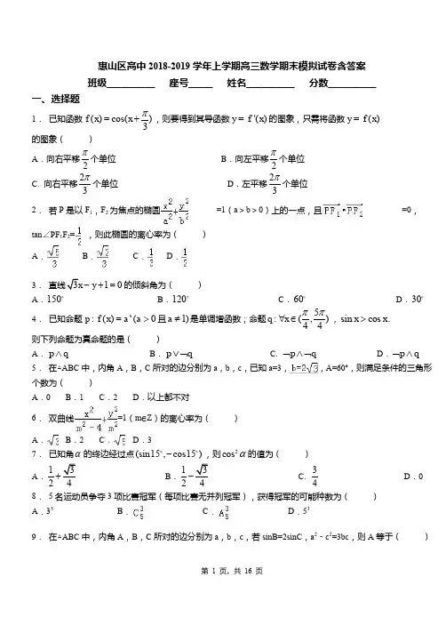 惠山区高中2018-2019学年上学期高三数学期末模拟试卷含答案