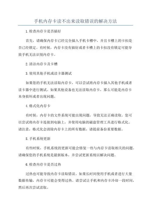 手机内存卡读不出来读取错误的解决方法
