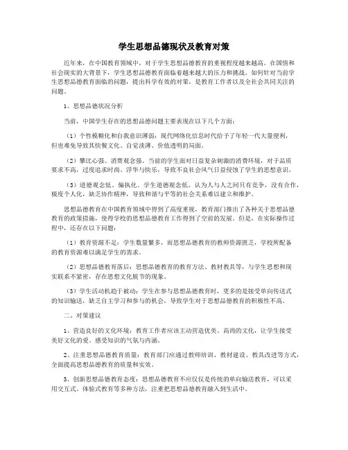 学生思想品德现状及教育对策