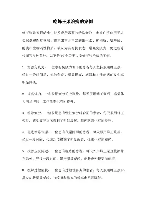 吃蜂王浆治病的案例