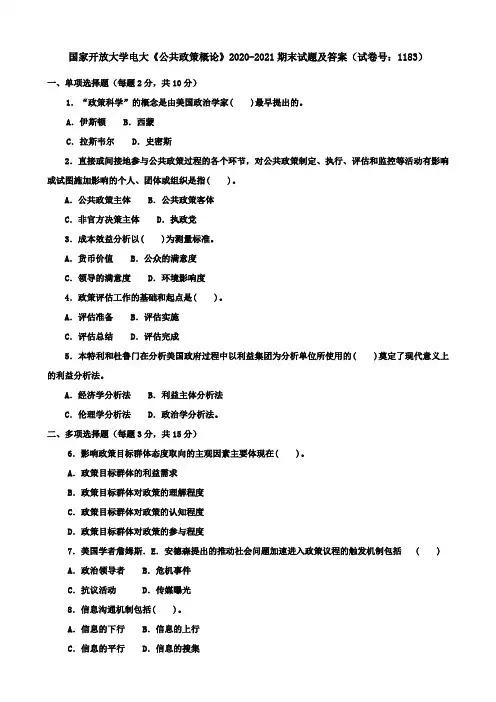 国家开放大学电大《公共政策概论》2020-2021期末试题及答案(试卷号：1183)