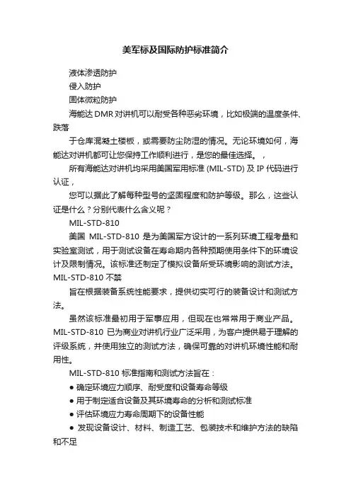 美军标及国际防护标准简介