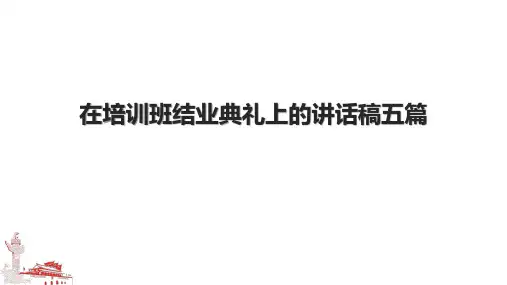 在培训班结业典礼上的讲话稿五篇