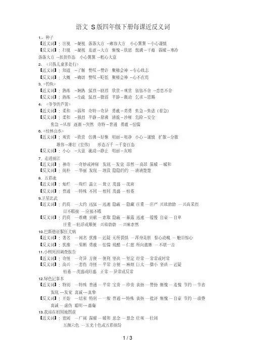 语文S版四年级下册每课近反义词
