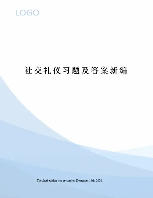社交礼仪习题及答案新编