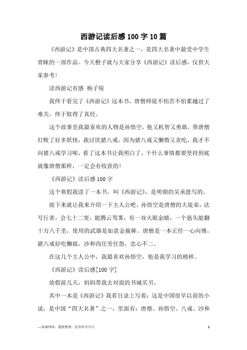 西游记读后感100字10篇 2