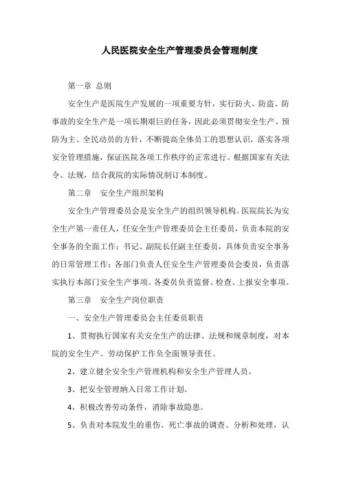 人民医院安全生产管理委员会管理制度