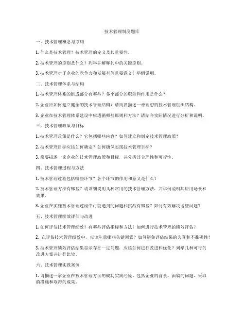 技术管理制度题库
